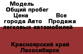  › Модель ­ Lifan Solano › Общий пробег ­ 117 000 › Цена ­ 154 000 - Все города Авто » Продажа легковых автомобилей   . Красноярский край,Лесосибирск г.